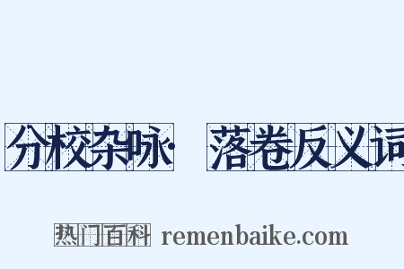分校杂咏·落卷反义词是什么意思的图片